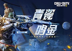 青花成瓷 传说级武器：AMR-青瓷鸣金即将飘逸登场