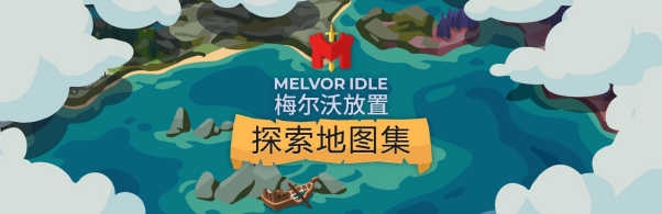 放置游戏经典作品《梅尔沃放置》第二个扩展包“探索地图集”于今日推出(战棋游戏经典作品)