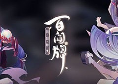阴阳师百闻牌新手阵容推荐 新手卡组搭配(阴阳师百闻牌新手教程怎么完成)