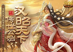 《魔域口袋版》新资料片公测：雄汉国风 尊享福利(魔域口袋版新服情报站)