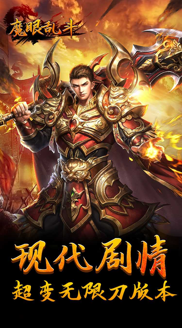 魔眼乱斗（亿兆暴走送充）