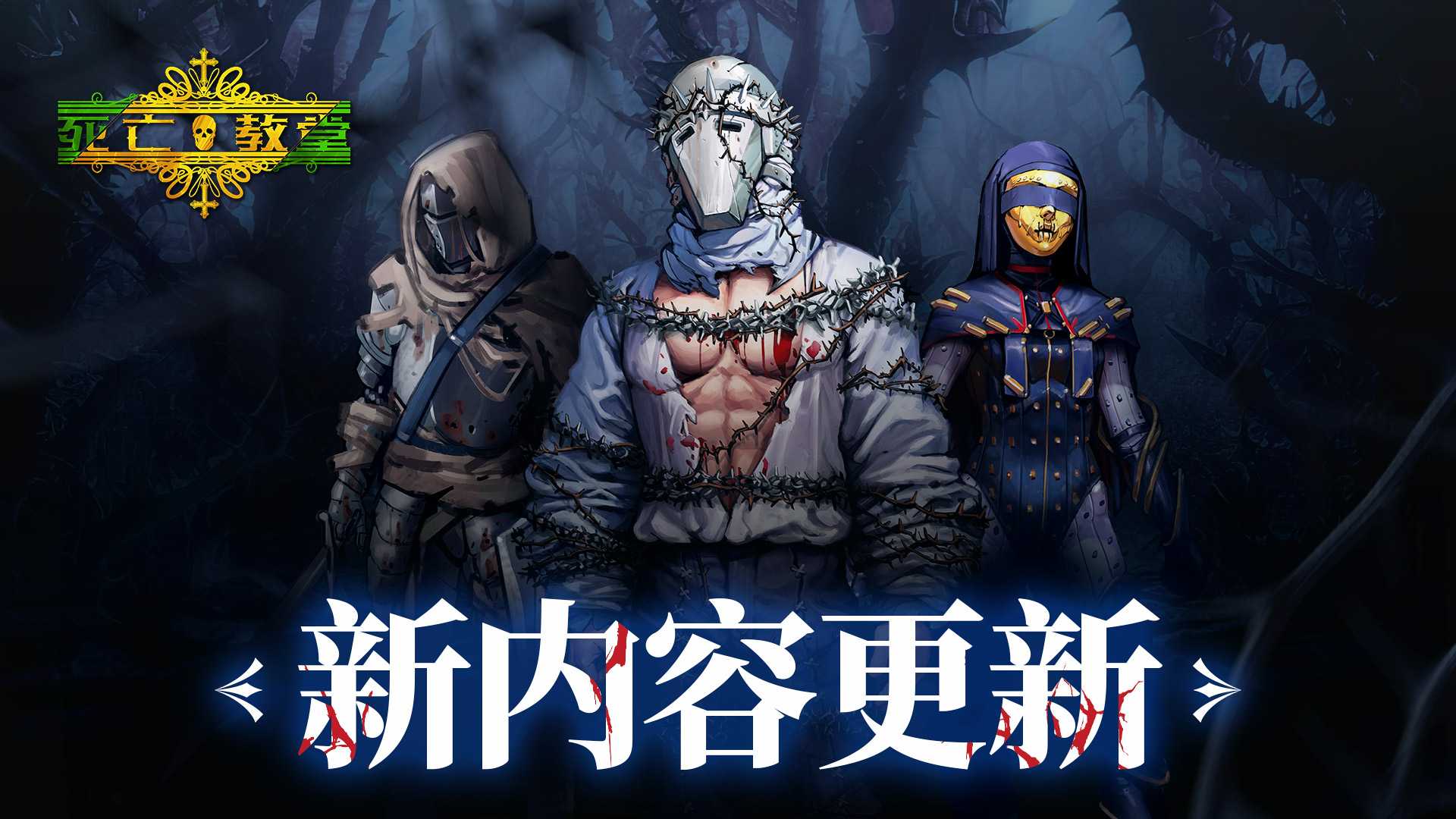 类魂肉鸽游戏《死亡教堂》迎大更新75折限时开启(switch肉鸽类游戏)