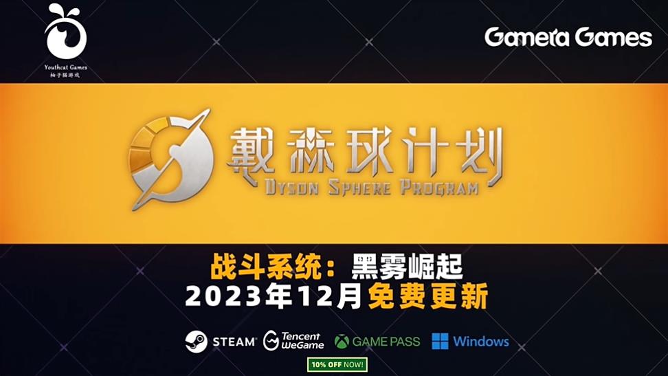 《戴森球计划》大型更新“黑雾崛起”实机演示宣布2023年12月上线(《戴森球计划》粒子宽带)