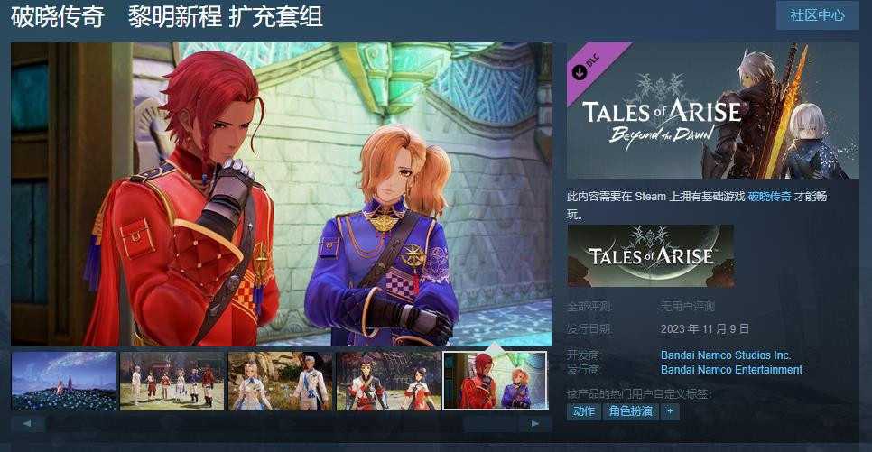 《破晓传奇》黎明新程DLC预购本体售价永降