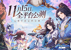 逆袭 何必等三十年 《元尊》手游定档11月15日公测