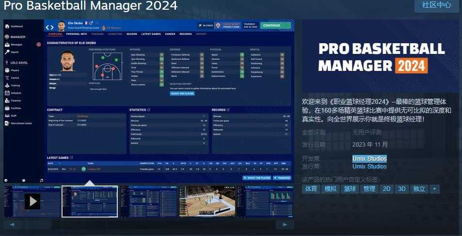 管理游戏《职业篮球经理2024》Steam页面上线11月发售
