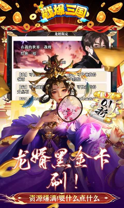 戳爆三国_龙婿叫你0.1折_混服