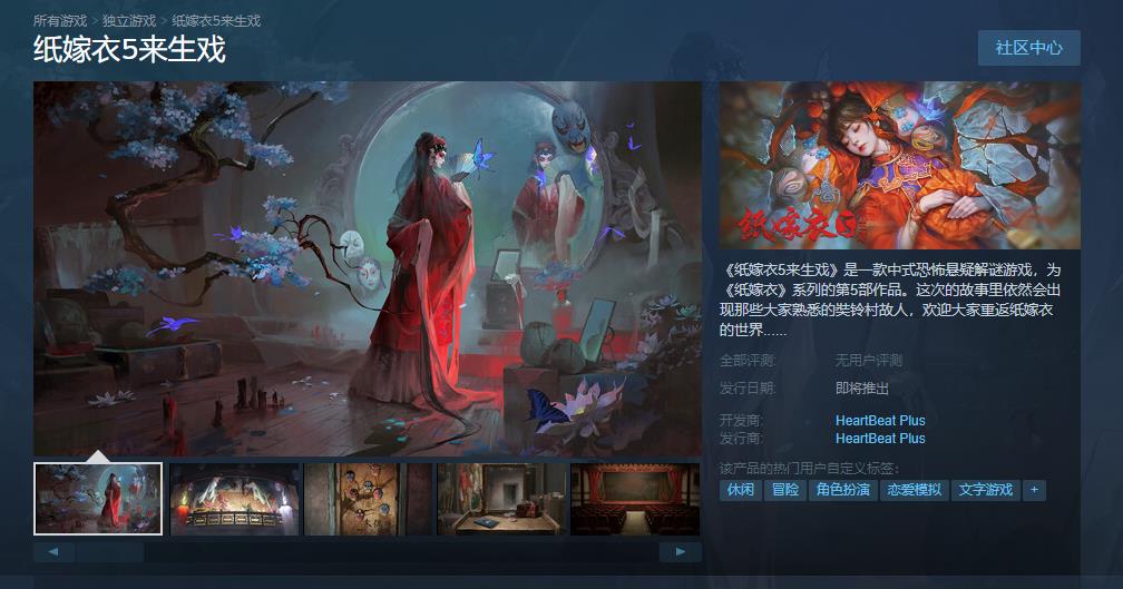 《纸嫁衣5来生戏》Steam商店页面上线发售日期待定(纸嫁衣5来生戏游戏攻略)