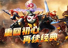 经典重临 乐趣加倍 《太极熊猫》怀旧服今日上线