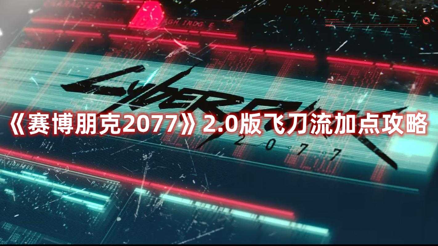 《赛博朋克2077》2.0版飞刀流加点攻略(赛博朋克2077布里克房间密码)
