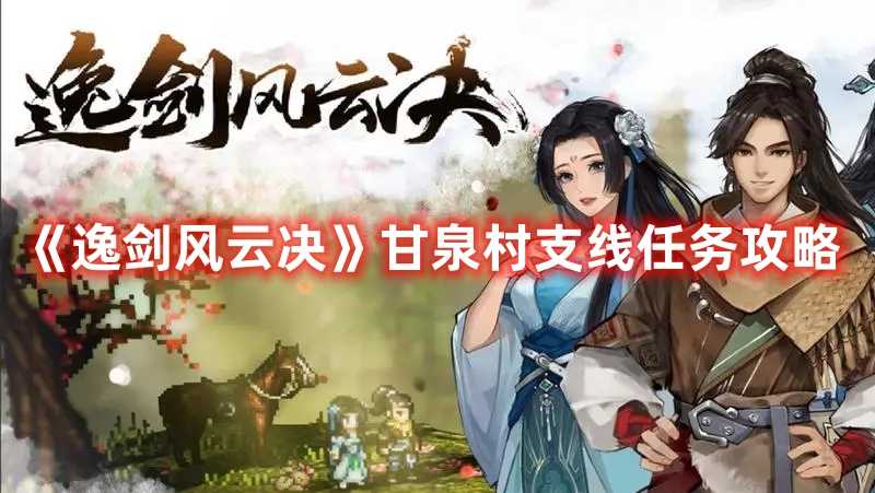 《逸剑风云决》甘泉村支线任务攻略(逸剑风云决甘泉村在哪)
