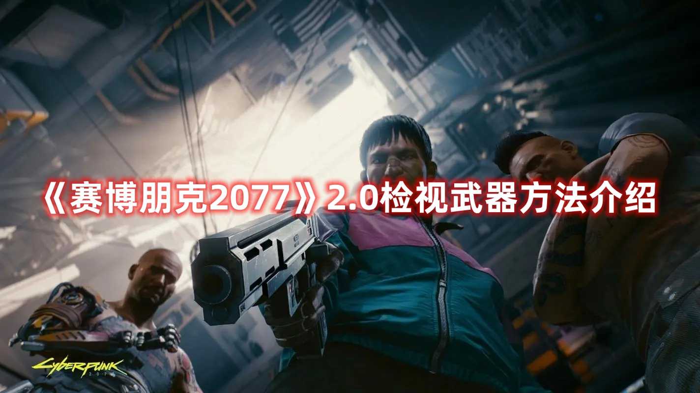 《赛博朋克2077》2.0检视武器方法介绍