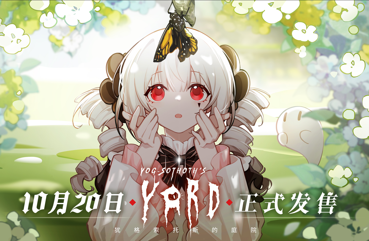 黑暗幻想模拟经营AVG《犹格索托斯的庭院》发售日期定档10月20日