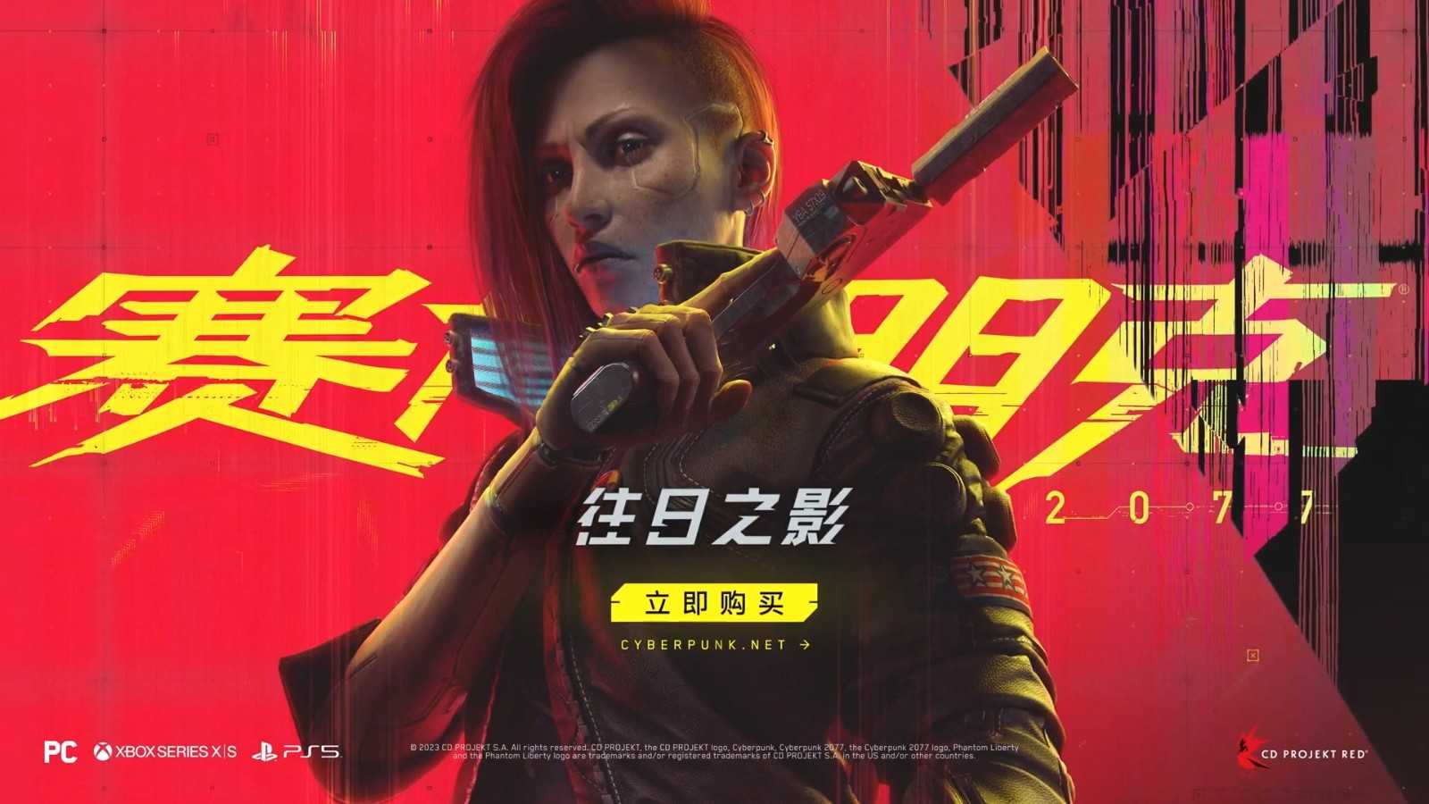 《2077：往日之影》上市预告发布是时候再战了(2077往日之影ps4)