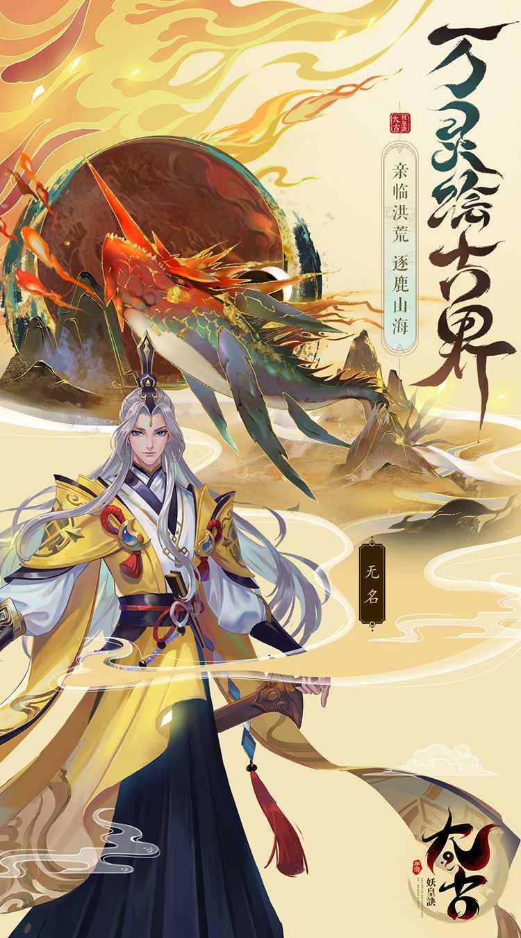 太古妖皇诀（0.1折10亿0元购）