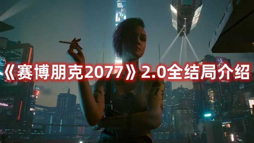 《赛博朋克2077》2.0全结局介绍