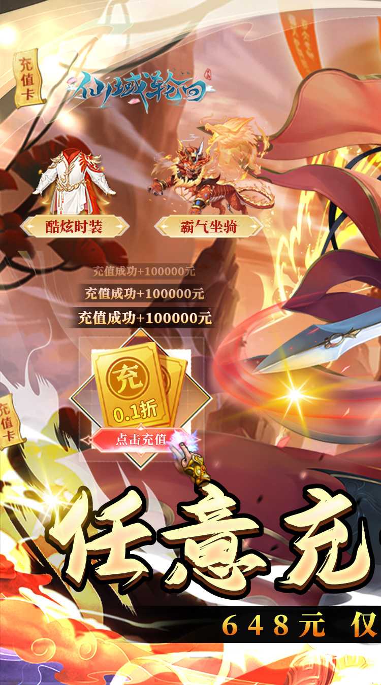  仙域轮回（无限制0.1折）