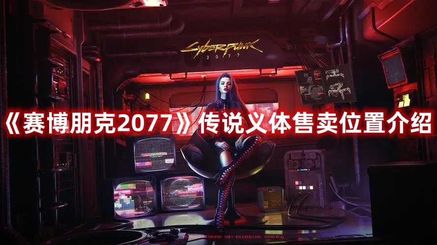 《赛博朋克2077》传说义体售卖位置介绍