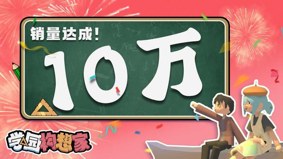 国产《学园构想家》销量破10万91%好评、中秋更新(学园构想家有手游吗)