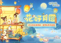 桃源新版本「花好月圆」9月28日浪漫开启
