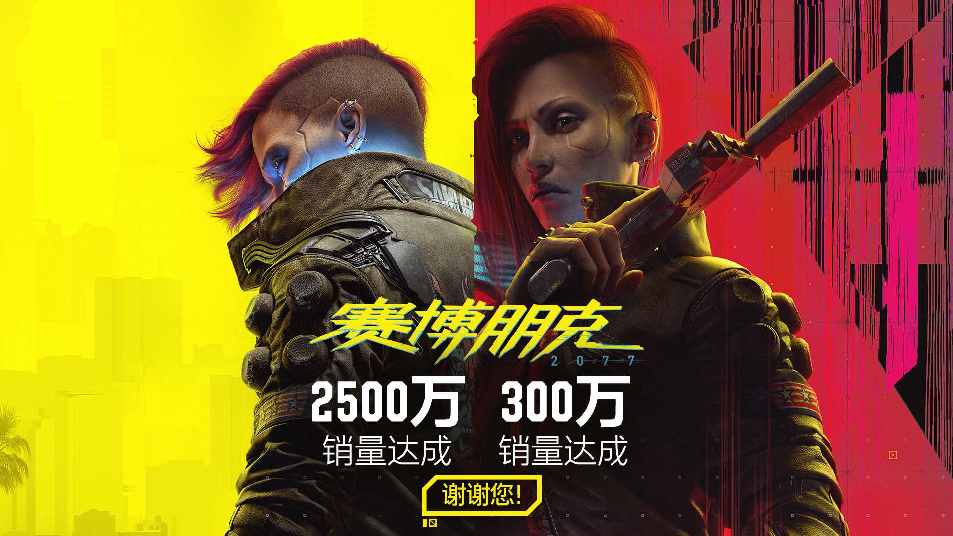 《2077》销量破2500万《巫师》和《2077》销量破亿(好评突破50万《2077》)