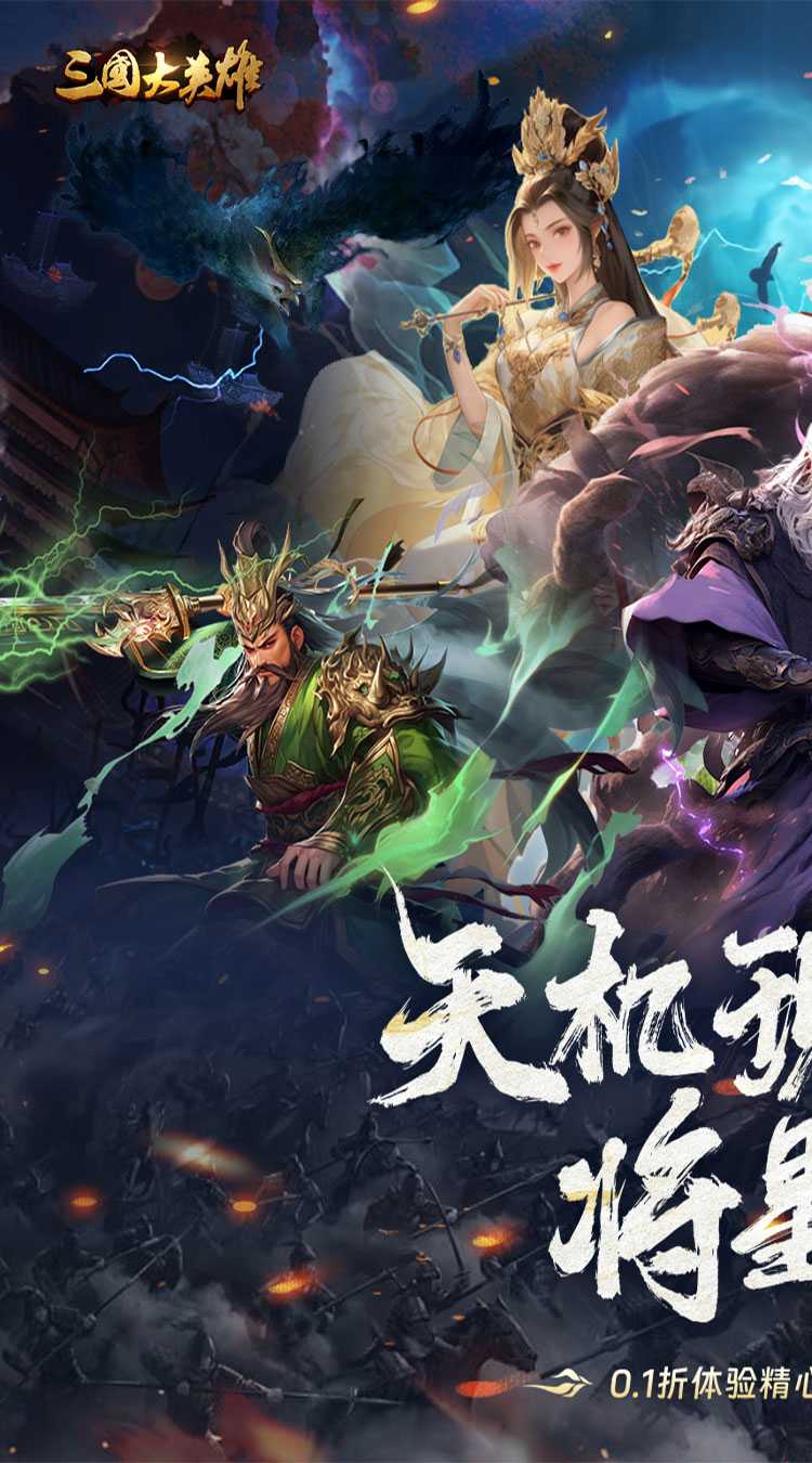 三国大英雄（0.1折纵横天下）