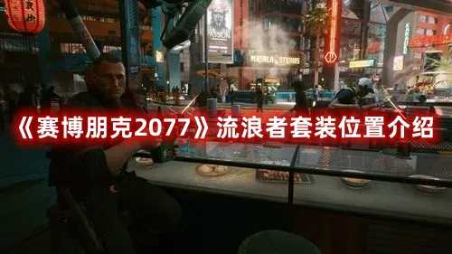 《赛博朋克2077》流浪者套装位置介绍