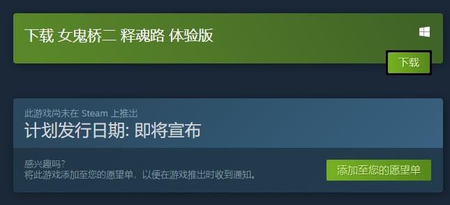 《女鬼桥二释魂路》试玩Demo上架Steam时长约1小时(女鬼桥2释魂路试玩版)