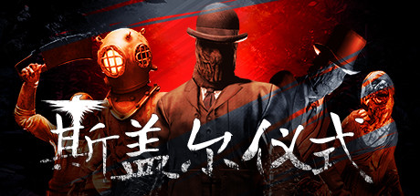 合作生存《斯盖尔仪式》更新上线修复问题追加新等级