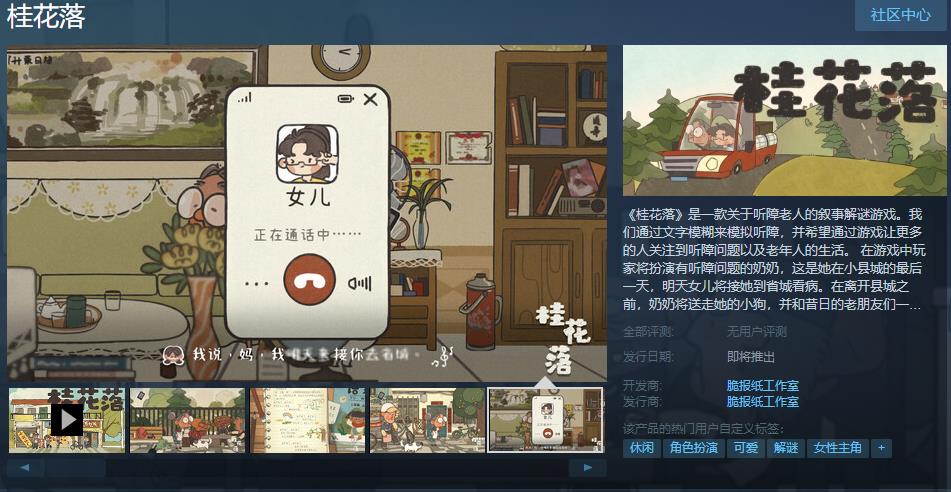 关于听障老人的叙事解谜游戏《桂花落》Steam页面上线发售日待定