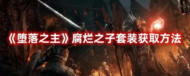 《堕落之主》腐烂之子套装获取方法(堕落之主腐烂之母圣坛)