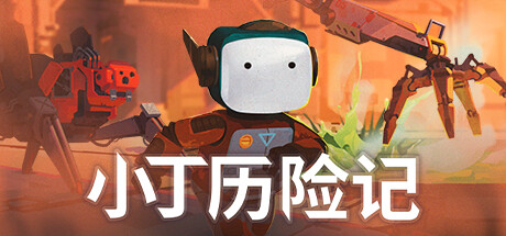 冒险游戏《小丁历险记》现已登陆PS5和XSeries
