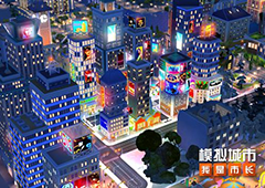 《模拟城市：我是市长》繁华都市版本全平台推出(模拟城市我是长破解版绿币无限)