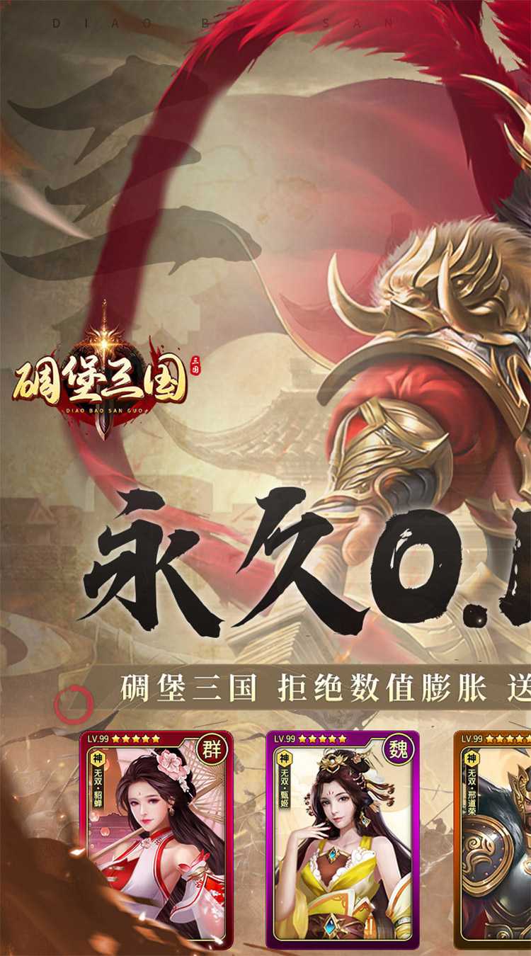 碉堡三国（0.1折张飞无限充）