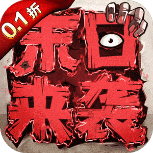 末日来袭（终身0.1）