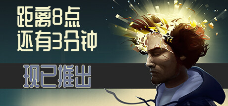 《距离8点还有3分钟》登陆steam烧脑像素风冒险