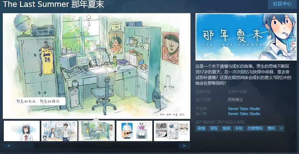 互动视觉游戏《那年夏末》Steam页面上线发售日期待定