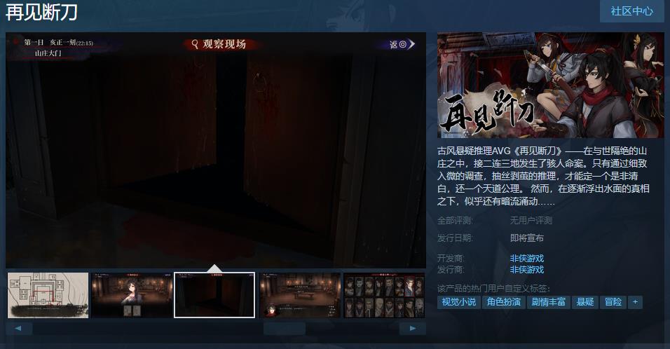 古风悬疑推理AVG《再见断刀》Steam页面上线发售日期待定(古风悬疑推理游戏)