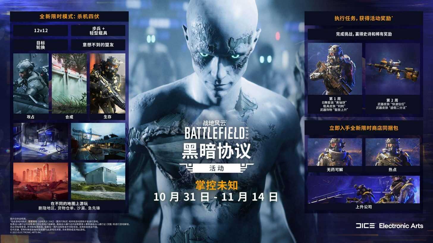 《战地2042》新限时活动“黑暗协议”将于下周开启(战地2042激光指示器标记敌人)