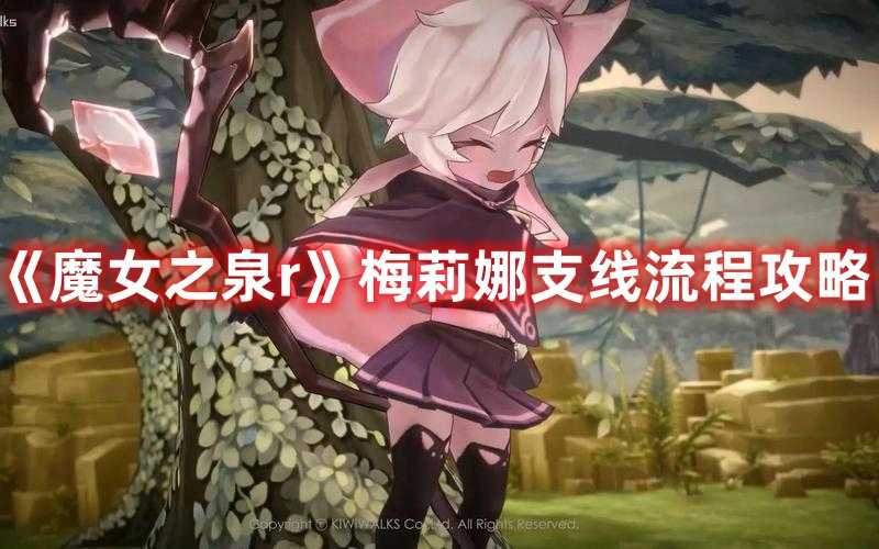 《魔女之泉r》梅莉娜支线流程攻略