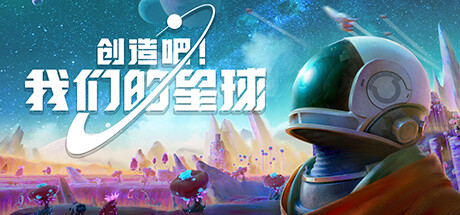 《创造吧！我们的星球》steam页面上线开放世界星球探索(创造吧我们的星球下载)