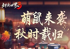 《剑侠世界3》新脑洞坐骑“栗小薯”即将惊喜上线！(《剑侠世界3》新门派长歌终于来了mv)