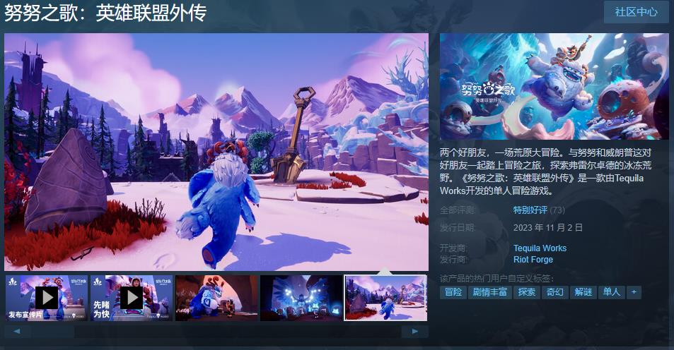 《努努之歌：英雄联盟外传》Steam发售综合评价“特别好评”(英雄联盟努努文案)