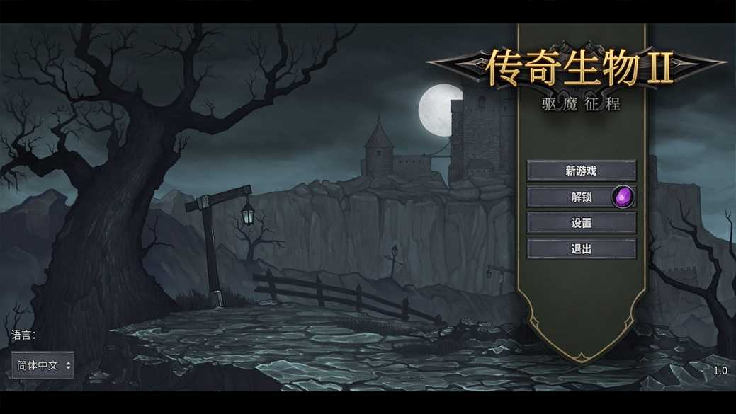 《传奇生物2》Steam已发售(传奇生物2steam)