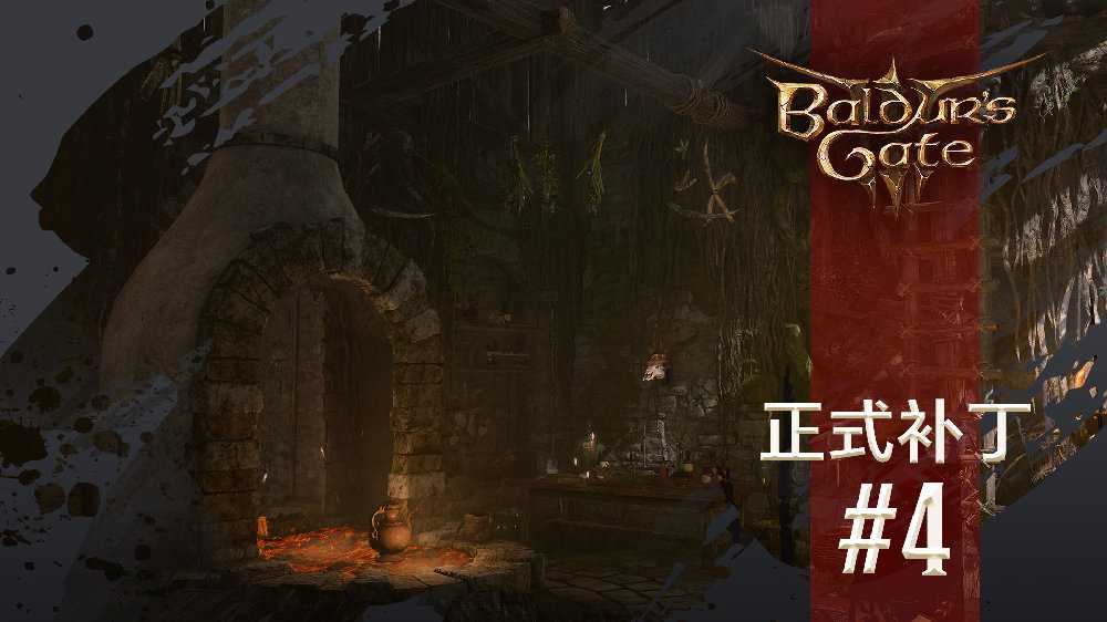 《博德之门3》四号补丁上线包含1000多项修复调整(博德之门3四象武僧)