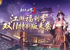 江湖福利多《剑侠世界3》双11特别版上线