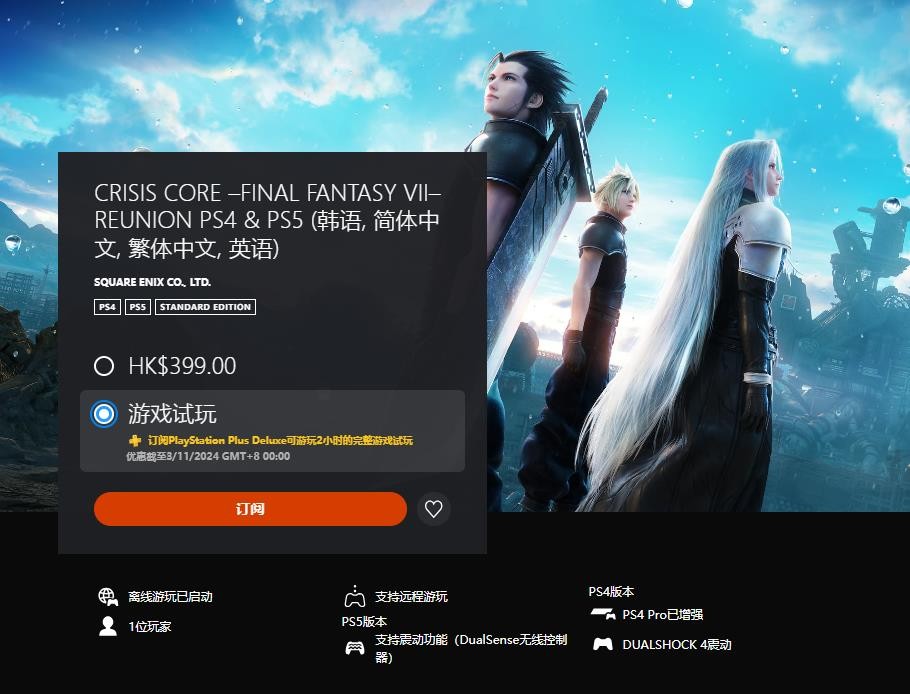 港服PSPlus三档会员新增多款试玩游戏：《最终幻想7：核心危机重聚》等(港服psplus价格)
