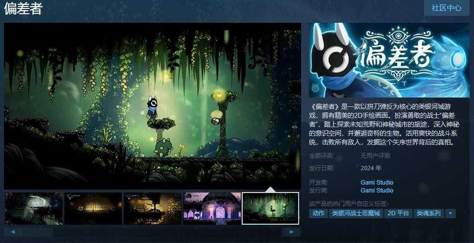 类银河城游戏《偏差者》Steam页面上线明年年发售(银河城游戏是什么意思)