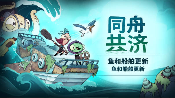 《同舟共济》欢迎各位愚人品尝今日免费更新“鱼和船舶”(《同舟共济》杂志)