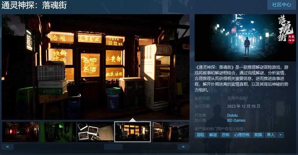 《通灵神探：落魂街》Steam页面上线12月15日发售(通灵神探大结局解析)